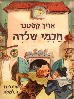 cover image of חכמי שילדה - The Wise Men of Chelm